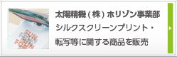 太陽精機株式会社ホリゾン事業部